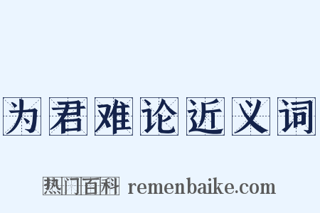 为君难论近义词是什么意思的图片